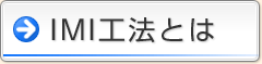 IMI工法とは
