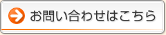 お問い合わせはこちら